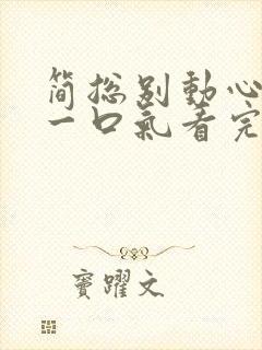 简总别动心短剧一口气看完