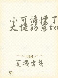 小可怜怀了豪门大佬的崽txt