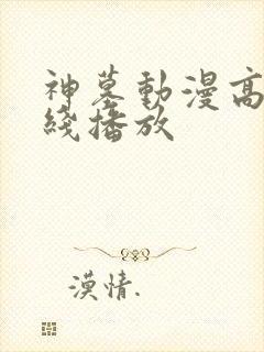 神墓动漫高清在线播放