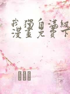 我独自满级新手漫画免费下拉式