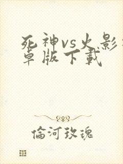 死神vs火影安卓版下载