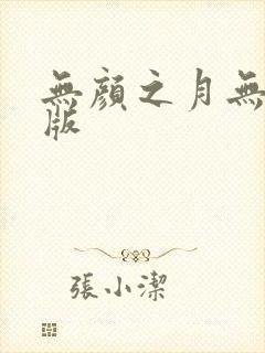 无颜之月无删减版