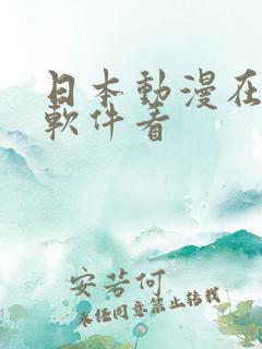 日本动漫在哪个软件看