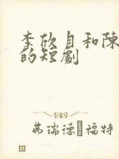 李欣月和陈铭川的短剧