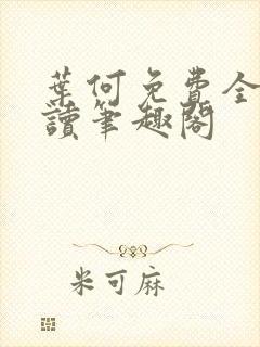 叶何免费全文阅读笔趣阁