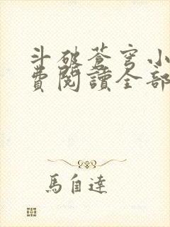 斗破苍穹小说免费阅读全部软件下载