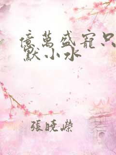 亿万盛宠只为你 默小水