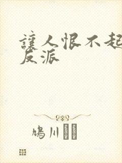 让人恨不起来的反派