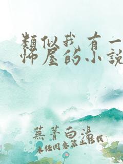 类似我有一座恐怖屋的小说