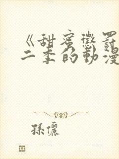 《甜蜜惩罚》第二季的动漫在线观看