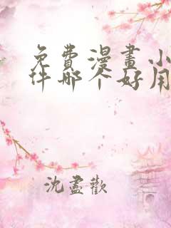 免费漫画小说软件哪个好用