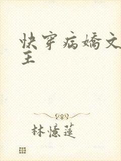 快穿病娇文双男主