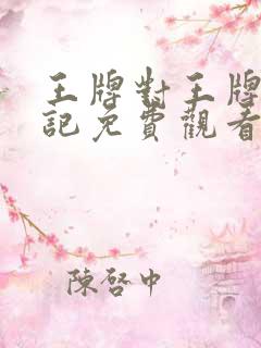 王牌对王牌西游记免费观看完整版