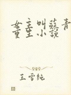 女主叫苏青鸾的重生小说