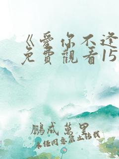 《爱你不逢时》免费观看15集