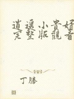 逍遥小贵婿全集完整版观看