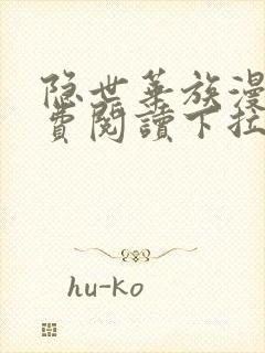 隐世华族漫画免费阅读下拉式六漫画