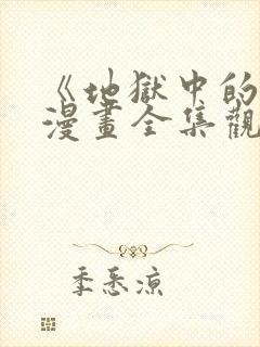 《地狱中的爱》漫画全集观看免费下