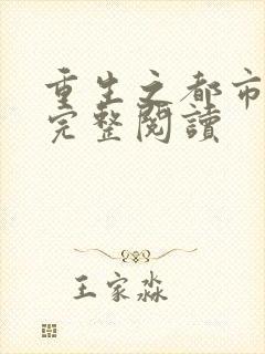 重生之都市天尊完整阅读