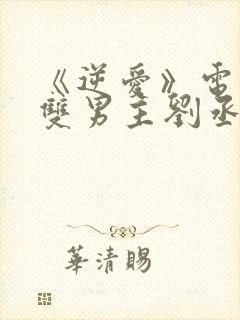 《逆爱》电视剧双男主刘丞轩