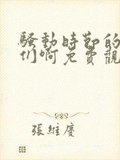 骚动时节的少女们啊免费观看漫画全集高清