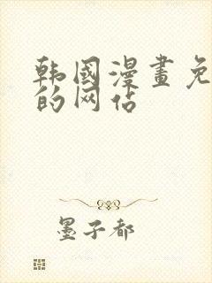 韩国漫画免费看的网站