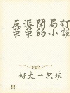 反派开局打脸宁荣荣的小说免费阅读