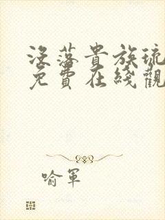 没落贵族琉璃川免费在线观看