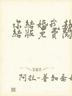 你结婚我劫婚完结版免费阅读