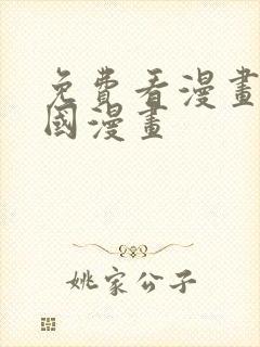 免费看漫画的韩国漫画