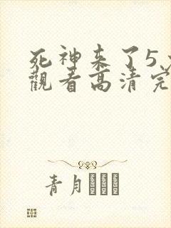死神来了5免费观看高清完整版国语