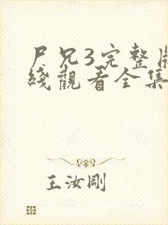 尸兄3完整版在线观看全集