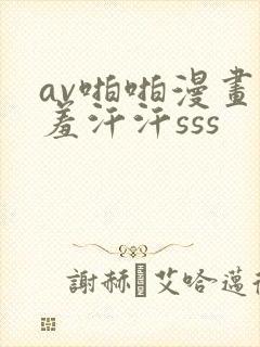 av啪啪漫画羞羞汗汗sss