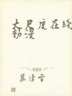 大尺度在线观看动漫