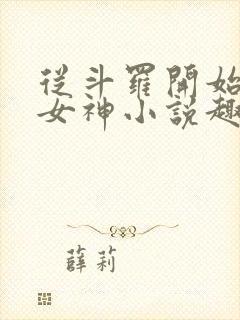 从斗罗开始俘获女神小说趣笔阁