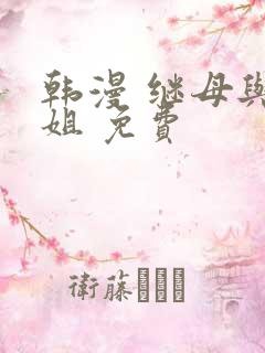 韩漫 继母与继姐 免费