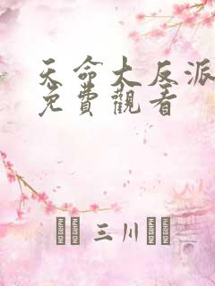 天命大反派漫画免费观看