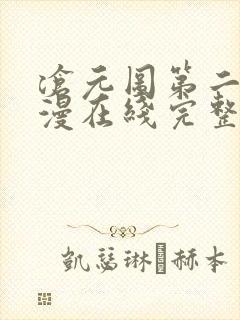 沧元图第二季动漫在线完整免费观看