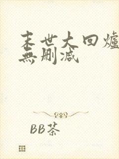 末世大回炉小说无删减