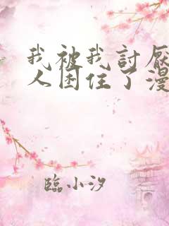 我被我讨厌的男人困住了漫画免费阅读