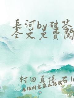 长河by破茶杯全文免费阅读笔趣阁