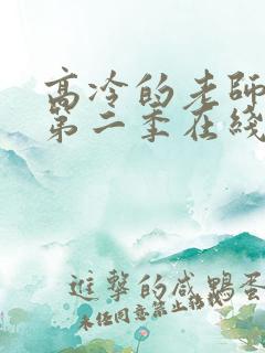 高冷的老师动漫第二季在线看全集