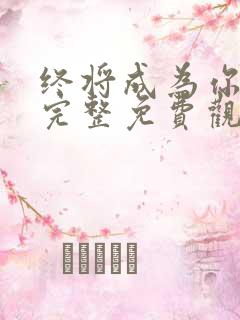 终将成为你漫画完整免费观看