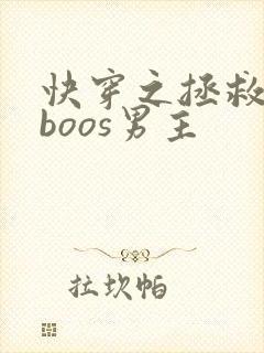 快穿之拯救黑化boos男主