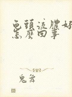 龟头流脓好疼是怎么回事