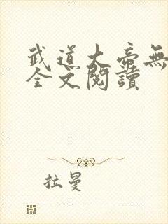 武道大帝无弹窗全文阅读
