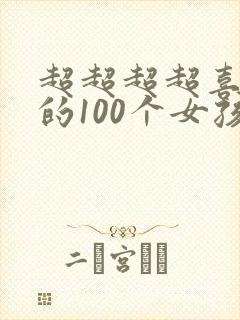 超超超超喜欢你的100个女孩子第一集