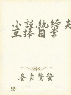 小说,纨绔夫妻互捧日常