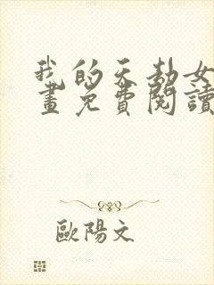 我的天劫女友漫画免费阅读下拉式