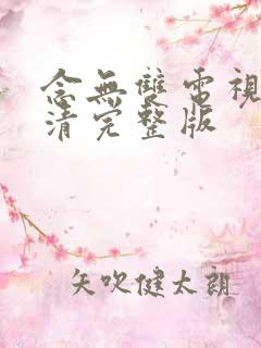 念无双电视剧高清完整版